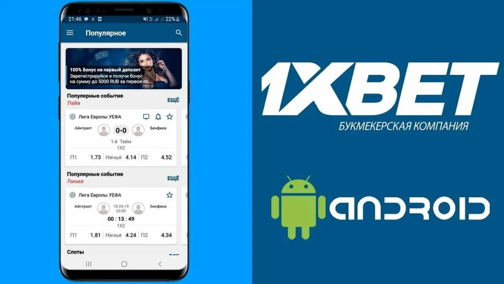 1xBet для Android: ставьте на спорт в один клик